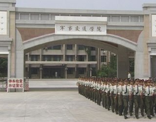 中国人民解放军军事交通学院